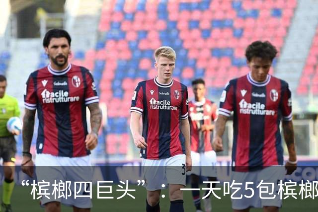 “槟榔四巨头”：一天吃5包槟榔，两年3人丧命，剩下一个割舌保命