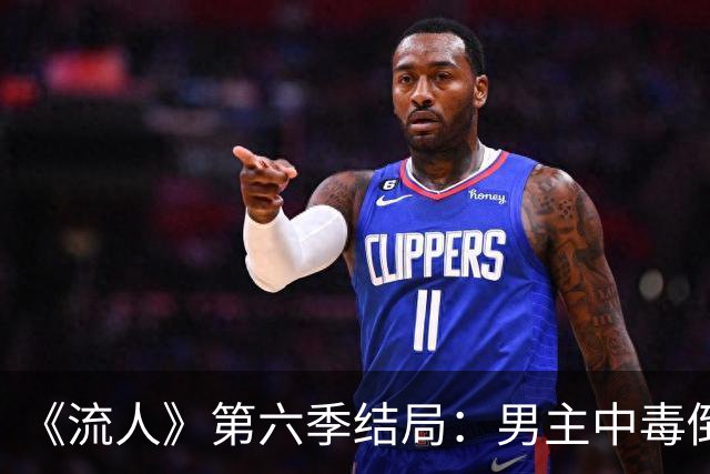 《流人》第六季结局：男主中毒倒下，第七季还回得来吗