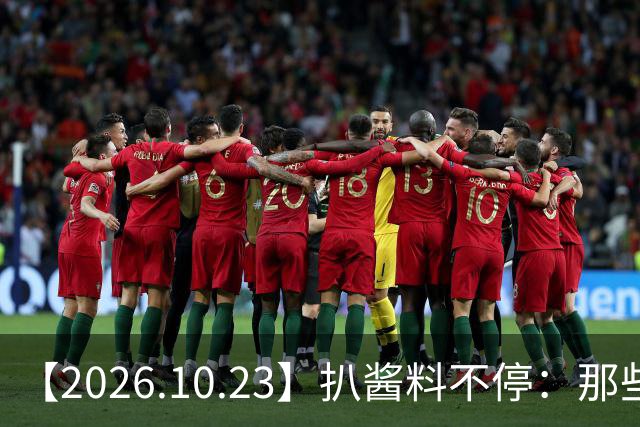 【2026.10.23】扒酱料不停：那些你不知道的八卦一二三