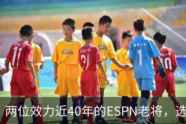 两位效力近40年的ESPN老将，选择了安静离场