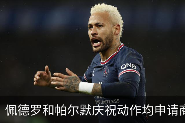 佩德罗和帕尔默庆祝动作均申请商标，罗杰斯：这事留给外界讨论吧