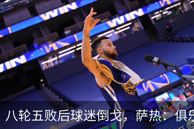 八轮五败后球迷倒戈，萨热：俱乐部内部没有杂音