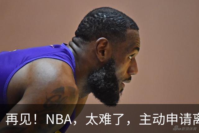 再见！NBA，太难了，主动申请离队，才22岁的超级天才啊