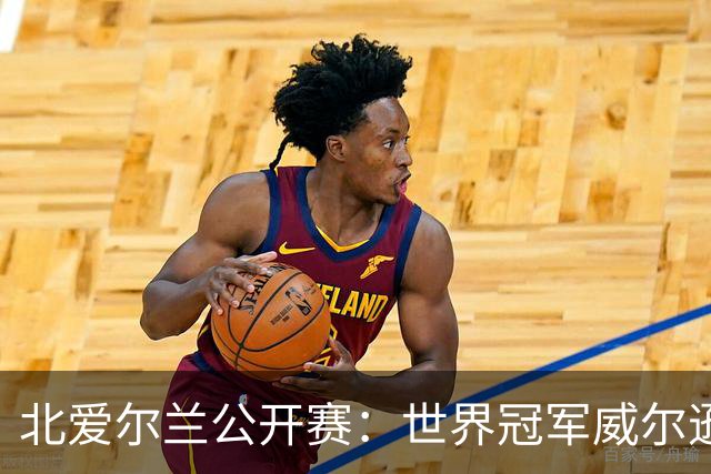 北爱尔兰公开赛：世界冠军威尔逊6-1横扫两冠王，克雷吉完胜斯莱瑟进四强