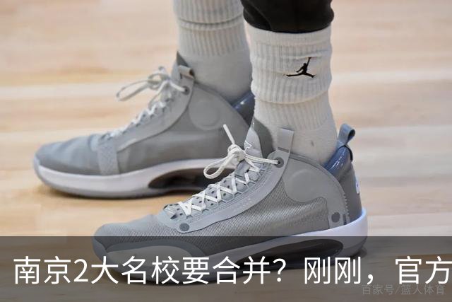 南京2大名校要合并？刚刚，官方正式辟谣！