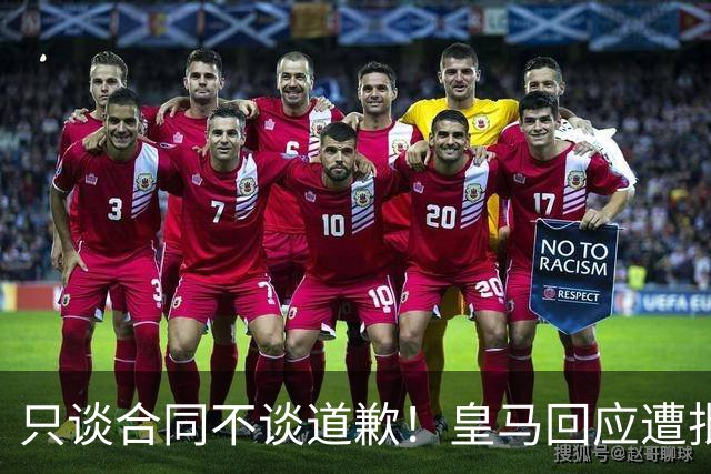 只谈合同不谈道歉！皇马回应遭批，球迷：西甲都道歉了，你不道歉