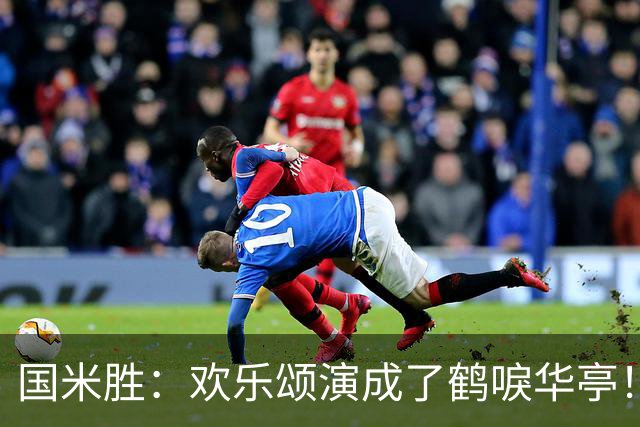 国米胜：欢乐颂演成了鹤唳华亭！榜首苦战榜尾赢球十难满意！