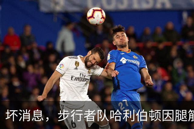 坏消息，步行者队哈利伯顿因腿筋拉伤预计将缺席一段时间