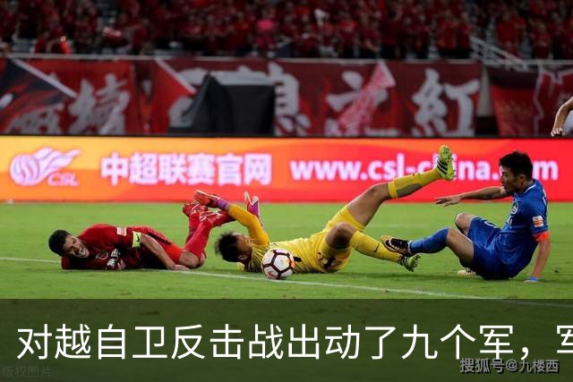 对越自卫反击战出动了九个军，军长分别是谁？谁后来的军衔最高？