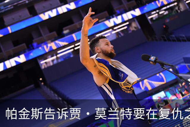 帕金斯告诉贾·莫兰特要在复仇之战中，让灰熊“付出代价”