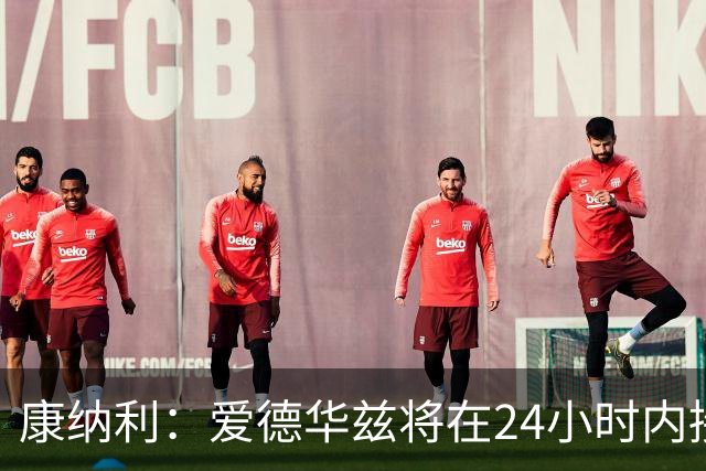 康纳利：爱德华兹将在24小时内接受手术 他不会缺席整个赛季