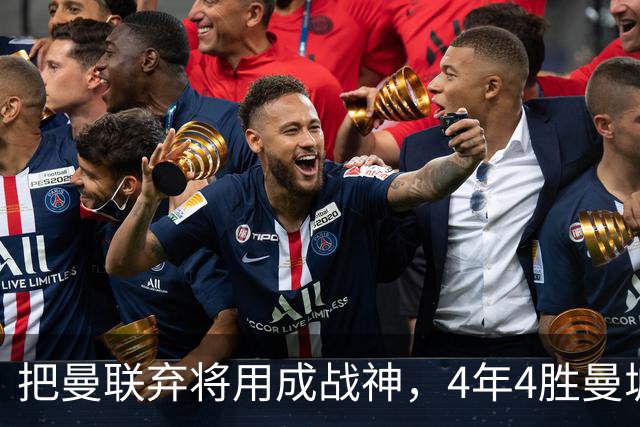 把曼联弃将用成战神，4年4胜曼城！曼联配得上埃梅里吗？