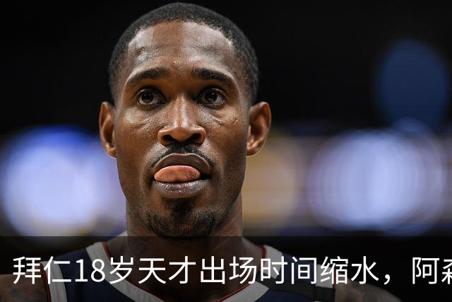 拜仁18岁天才出场时间缩水，阿森纳利物浦同时盯上
