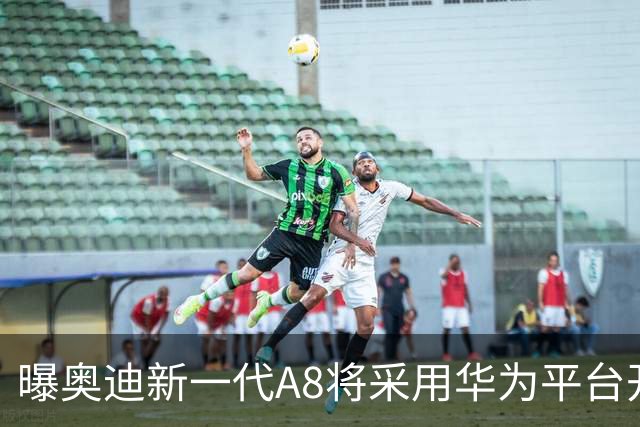 曝奥迪新一代A8将采用华为平台开发 中国本地生产