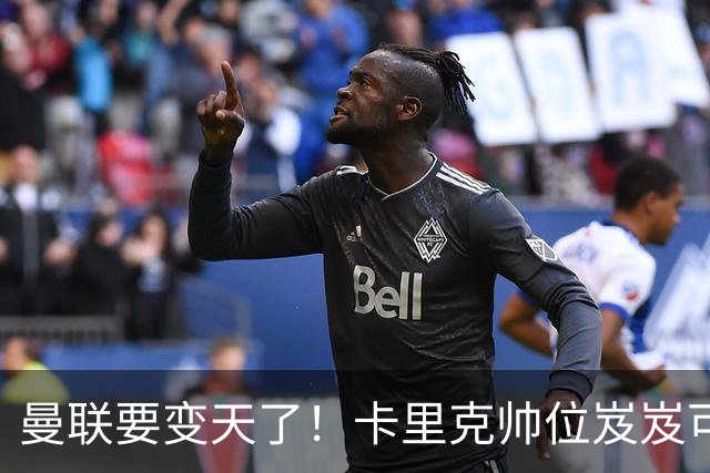 曼联要变天了！卡里克帅位岌岌可危，2名主帅拒绝邀请，谁能拯救红魔？