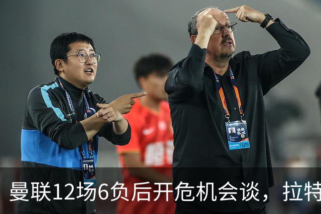 曼联12场6负后开危机会谈，拉特克利夫与格雷泽家族定卡里克去留