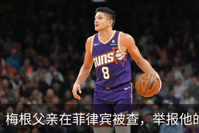 梅根父亲在菲律宾被查，举报他的不是别人，是和他同住的儿子