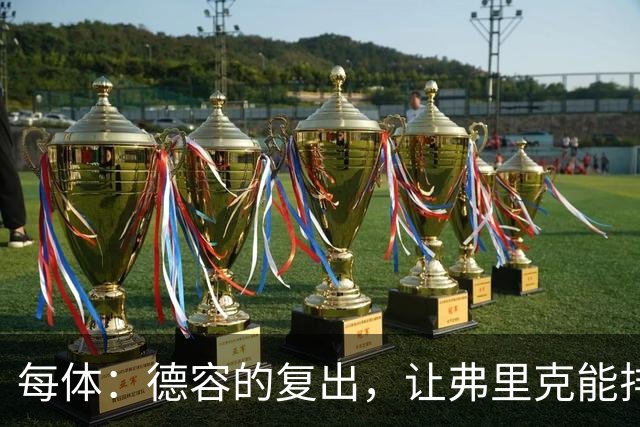 每体：德容的复出，让弗里克能排出三名纯中场球员组成的配置