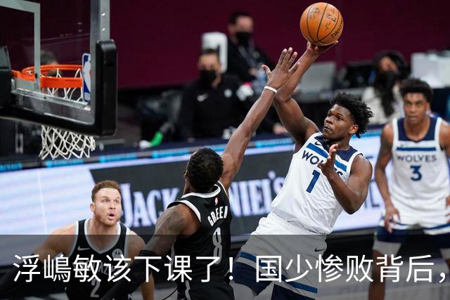 浮嶋敏该下课了！国少惨败背后，是中国足球青训的又一次错付