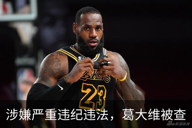 涉嫌严重违纪违法，葛大维被查
