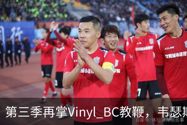 第三季再掌Vinyl BC教鞭，韦瑟斯庞能否打破两次冲冠未果