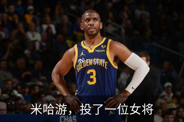 米哈游，投了一位女将