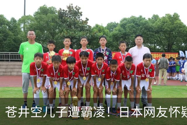 苍井空儿子遭霸凌！日本网友怀疑是由于其女优身份