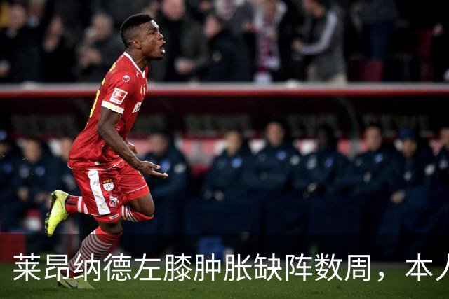 莱昂纳德左膝肿胀缺阵数周，本人发声回应伤情