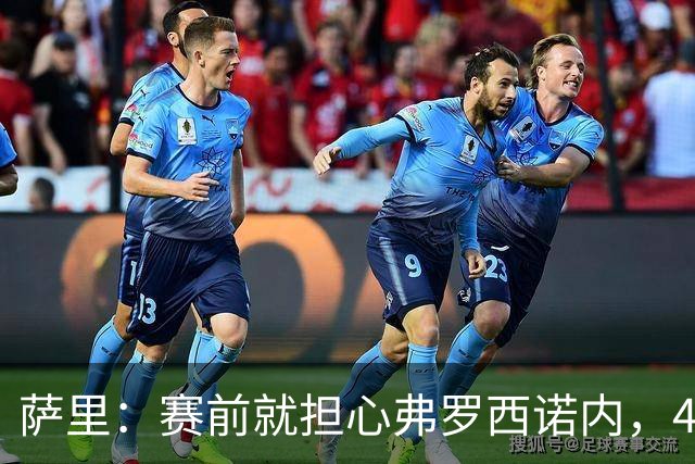萨里：赛前就担心弗罗西诺内，4-4的结果只能接受