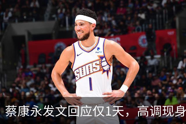 蔡康永发文回应仅1天，高调现身接受采访，彻底道别，选择抛弃粉丝