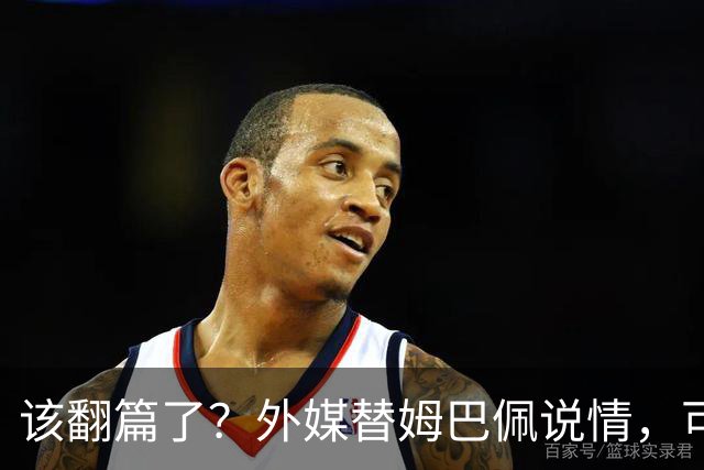 该翻篇了？外媒替姆巴佩说情，可国内超市却在集体下架，东鹏姆巴佩联名饮料紧急贴上黑色眼罩贴纸，造型酷似“忍者神龟”