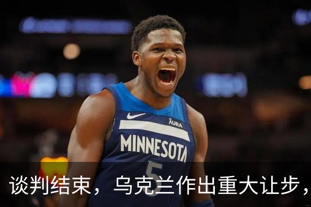 谈判结束，乌克兰作出重大让步，普京感谢特朗普，英法德意选边站