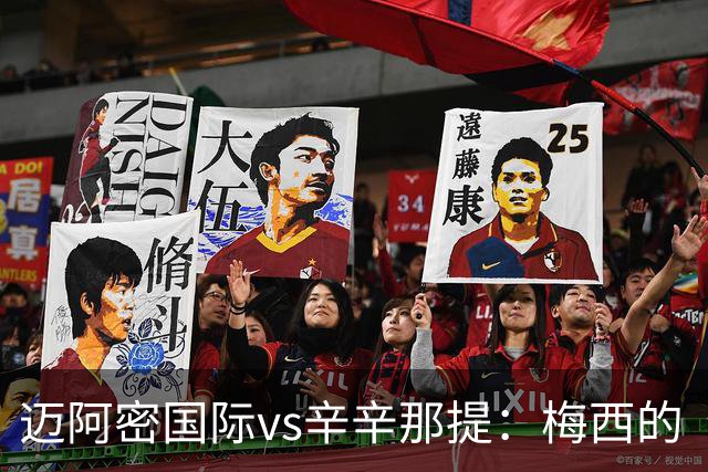 迈阿密国际vs辛辛那提：梅西的“周三之约”，撞上伊万德的最后冲刺