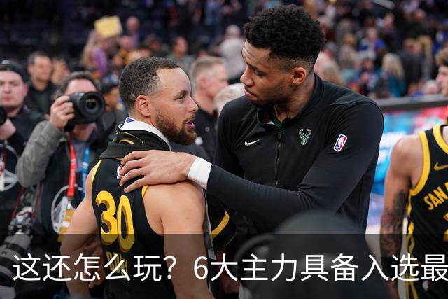 这还怎么玩？6大主力具备入选最佳防阵能力，文班亚马也扛不住，NBA夺冠最大热门还是他们