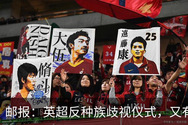 邮报：英超反种族歧视仪式，又有3名球员拒不下跪