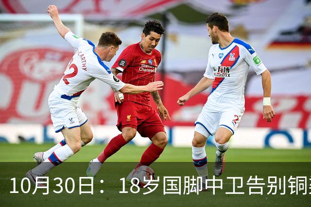 10月30日：18岁国脚中卫告别铜梁龙，回归山东泰山，上海海港曾高价求购未果