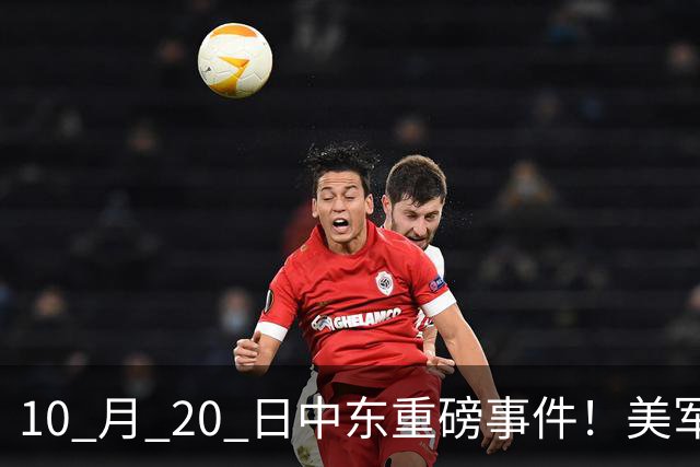 10 月 20 日中东重磅事件！美军攻入伊朗本土，沙特王牌直升机坠