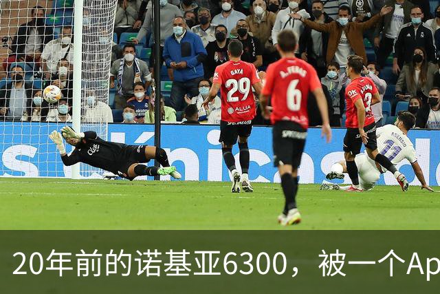 20年前的诺基亚6300，被一个App接上了Claude