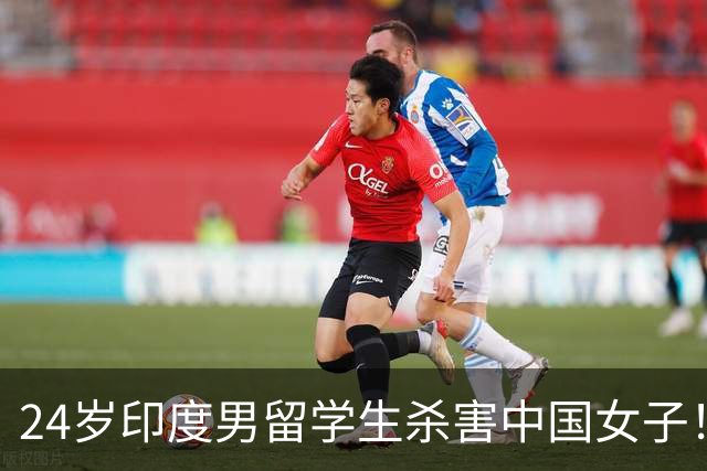 24岁印度男留学生杀害中国女子！偷她500英镑后被甩，竟买刀报复！