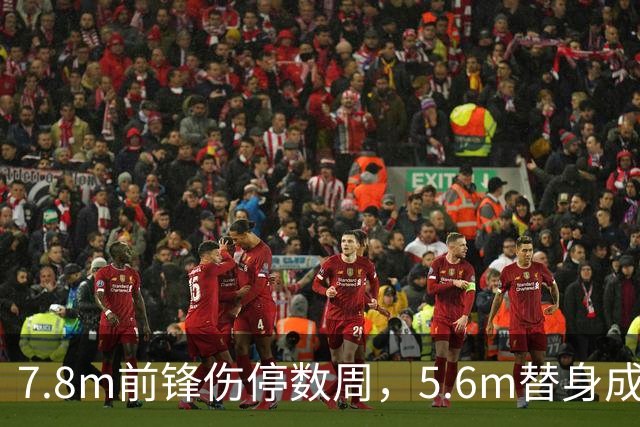 7.8m前锋伤停数周，5.6m替身成首选